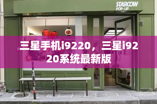 三星手机i9220，三星i9220系统最新版