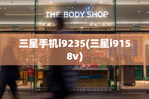 三星手机i9235(三星i9158v)