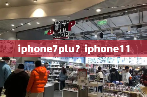 iphone7plu？iphone11-第1张图片-星选测评