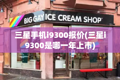 三星手机i9300报价(三星i9300是哪一年上市)-第1张图片-星选测评