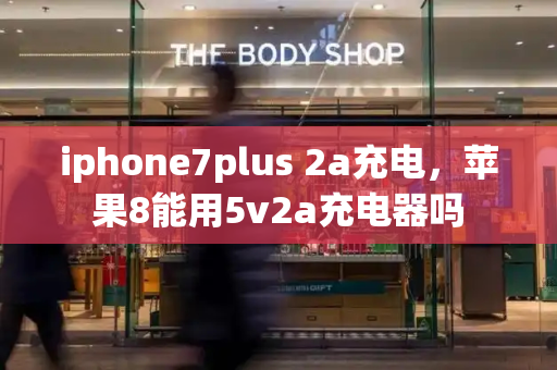 iphone7plus 2a充电，苹果8能用5v2a充电器吗
