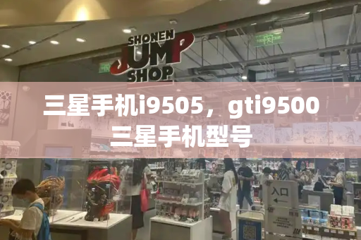 三星手机i9505，gti9500三星手机型号