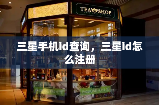 三星手机id查询，三星id怎么注册