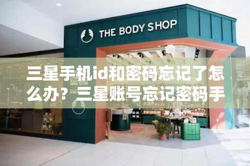 三星手机id和密码忘记了怎么办？三星账号忘记密码手机号码也换了