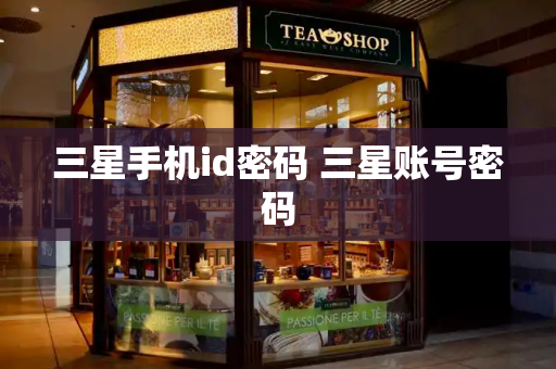 三星手机id密码 三星账号密码