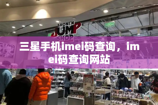 三星手机imei码查询，imei码查询网站