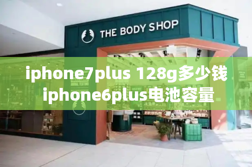 iphone7plus 128g多少钱 iphone6plus电池容量-第1张图片-星选测评