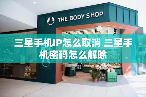 三星手机IP怎么取消 三星手机密码怎么解除