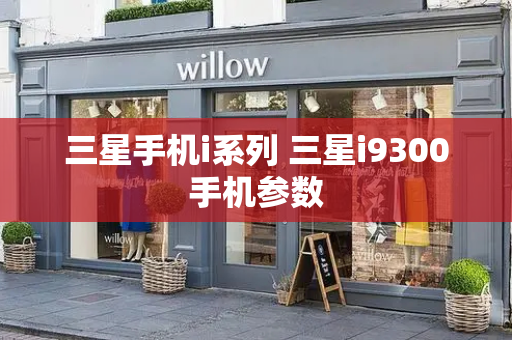 三星手机i系列 三星i9300手机参数