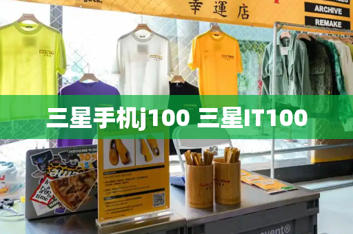 三星手机j100 三星IT100-第1张图片-星选测评