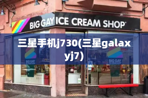 三星手机j730(三星galaxyj7)-第1张图片-星选测评