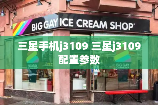 三星手机j3109 三星j3109配置参数-第1张图片-星选测评