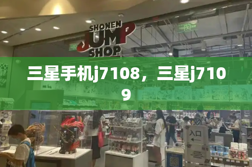 三星手机j7108，三星j7109-第1张图片-星选测评