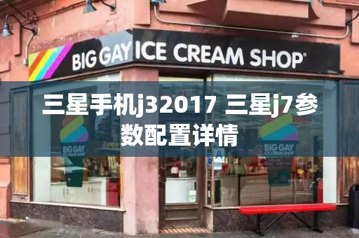 三星手机j32017 三星j7参数配置详情