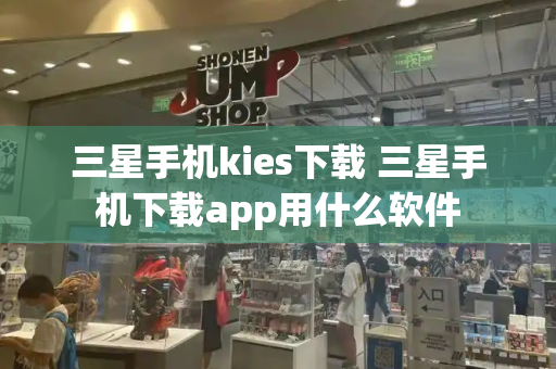 三星手机kies下载 三星手机下载app用什么软件