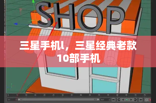 三星手机l，三星经典老款10部手机