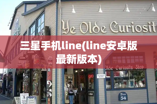 三星手机line(line安卓版最新版本)