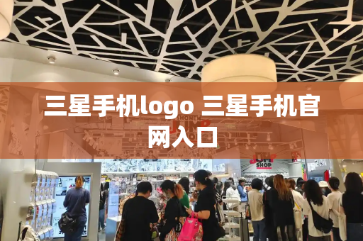 三星手机logo 三星手机官网入口