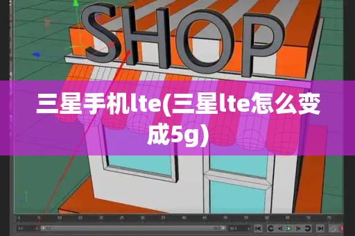 三星手机lte(三星lte怎么变成5g)-第1张图片-星选测评