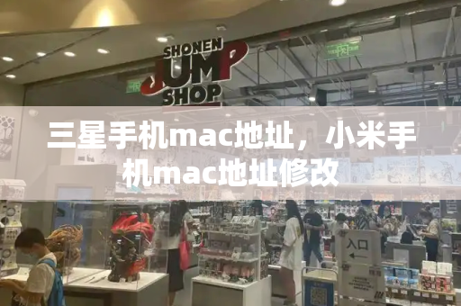 三星手机mac地址，小米手机mac地址修改-第1张图片-星选测评