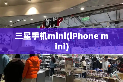 三星手机mini(iPhone mini)
