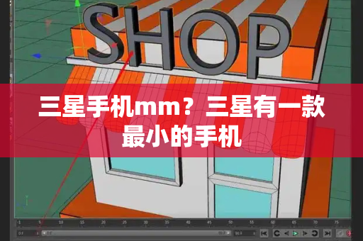 三星手机mm？三星有一款最小的手机