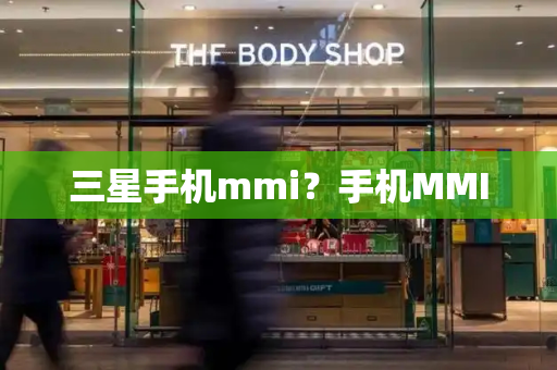 三星手机mmi？手机MMI-第1张图片-星选测评