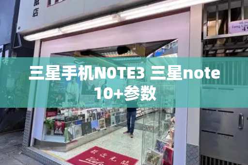 三星手机N0TE3 三星note10+参数-第1张图片-星选测评