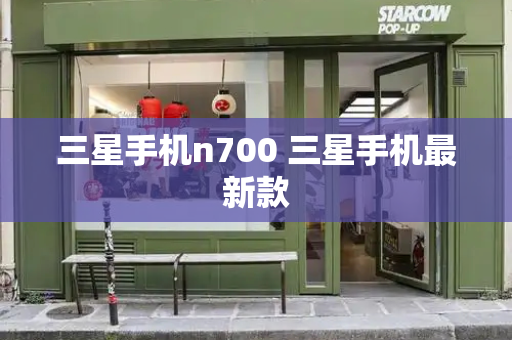 三星手机n700 三星手机最新款