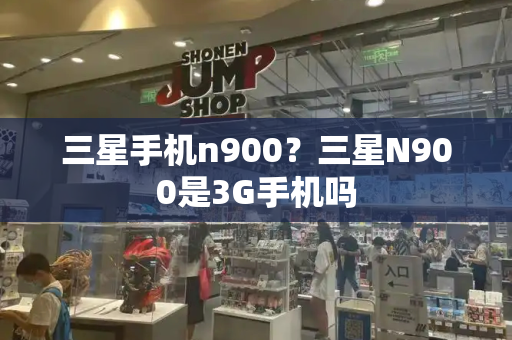 三星手机n900？三星N900是3G手机吗-第1张图片-星选测评