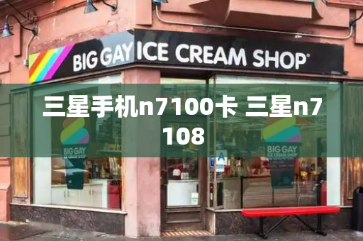 三星手机n7100卡 三星n7108