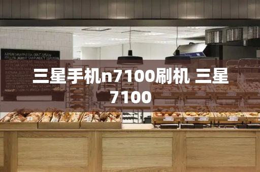 三星手机n7100刷机 三星7100-第1张图片-星选测评