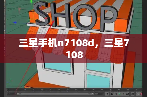 三星手机n7108d，三星7108-第1张图片-星选测评