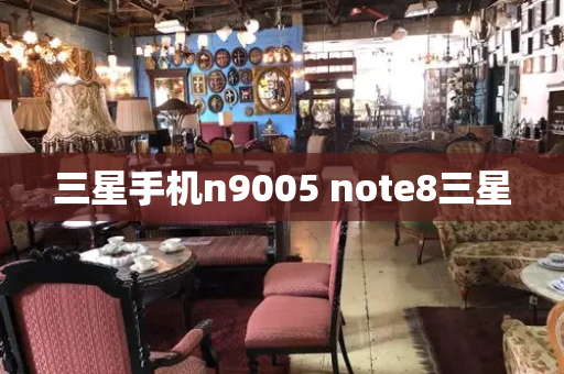 三星手机n9005 note8三星-第1张图片-星选测评