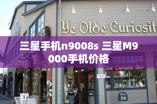 三星手机n9008s 三星M9000手机价格-第1张图片-星选测评