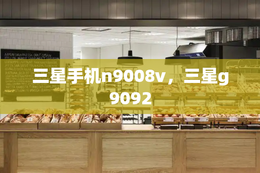 三星手机n9008v，三星g9092-第1张图片-星选测评