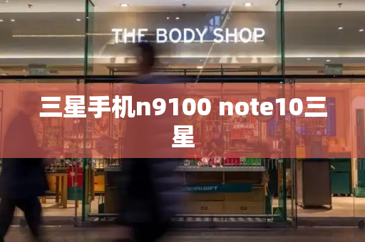 三星手机n9100 note10三星