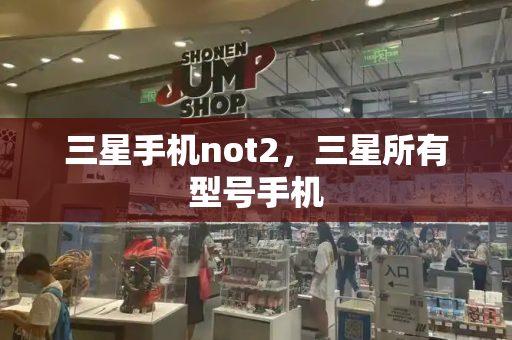 三星手机not2，三星所有型号手机-第1张图片-星选测评