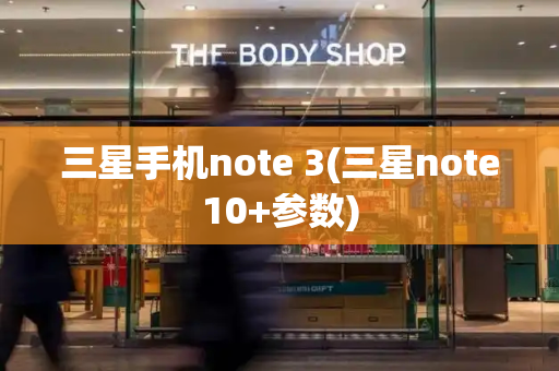 三星手机note 3(三星note10+参数)-第1张图片-星选测评