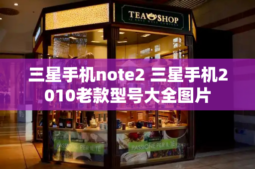 三星手机note2 三星手机2010老款型号大全图片