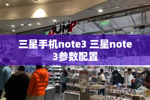 三星手机note3 三星note3参数配置-第1张图片-星选测评
