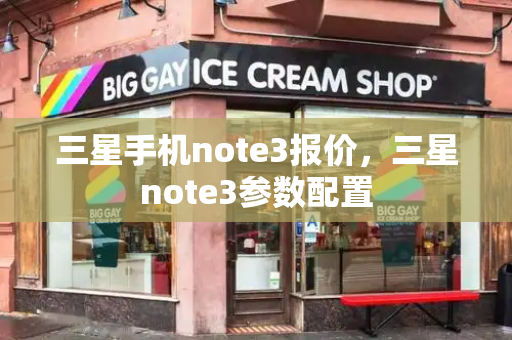 三星手机note3报价，三星note3参数配置-第1张图片-星选测评