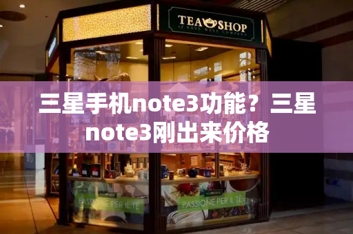 三星手机note3功能？三星note3刚出来价格-第1张图片-星选测评