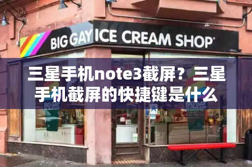 三星手机note3截屏？三星手机截屏的快捷键是什么