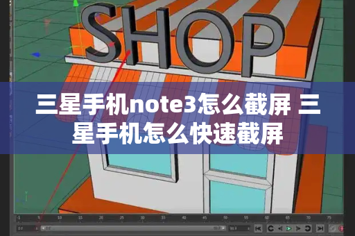 三星手机note3怎么截屏 三星手机怎么快速截屏-第1张图片-星选测评