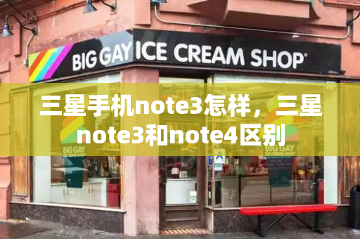 三星手机note3怎样，三星note3和note4区别-第1张图片-星选测评