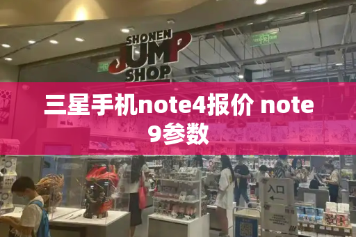 三星手机note4报价 note9参数-第1张图片-星选测评