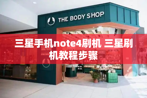 三星手机note4刷机 三星刷机教程步骤