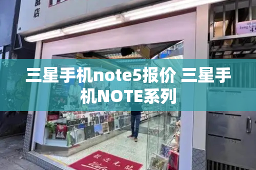 三星手机note5报价 三星手机NOTE系列-第1张图片-星选测评