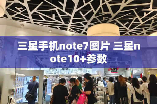 三星手机note7图片 三星note10+参数-第1张图片-星选测评